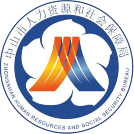 中山市人力资源和社会保障局