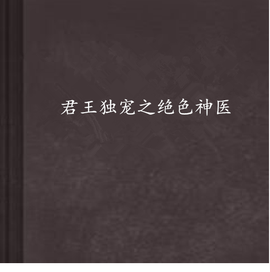 君王独宠之绝色神医