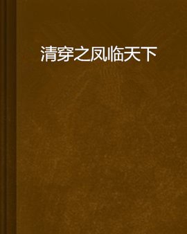 清穿之凤临天下