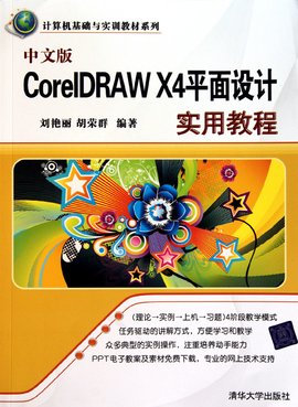 CorelDRAW X4平面设计实用教程