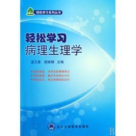 轻松学习病理生理学