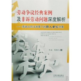 劳动争议经典案例及非诉劳动问题深度解析:劳