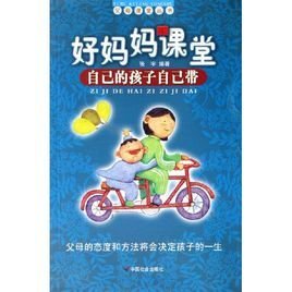 好妈妈课堂:自己的孩子自己带
