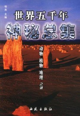 世界五千年神秘总集·地球宇宙外星文明
