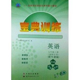 2014高效课堂宝典训练英语七年级下册附答案