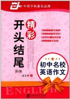 初中名校英语作文:精彩开头结尾