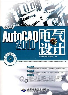 AutoCAD2010电气设计
