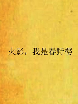 火影,我是春野樱