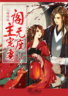 二嫁倾城:阁主宠妻无度