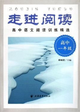 高中一年级-走进阅读-高中语文阅读训练精选