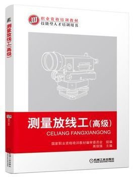 测量放线工(高级)
