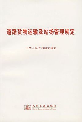 道路货物运输及站场管理规定