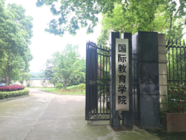 武昌首义学院国际教育学院