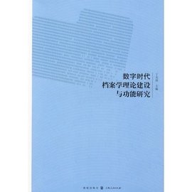 数字时代档案学理论建设与功能研究