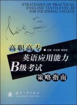 高职高专英语应用能力B级考试策略指南