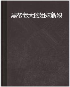 黑帮老大的姐妹新娘