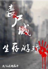 丧尸城生存游戏