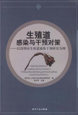 生殖道感染与干预对策