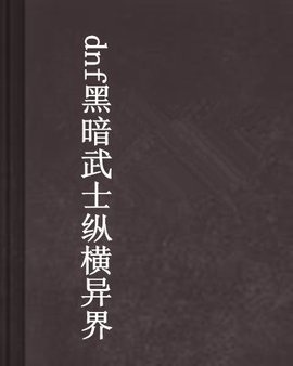 dnf黑暗武士纵横异界