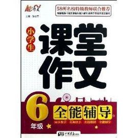 能作文·小学生课堂作文全能辅导:6年级