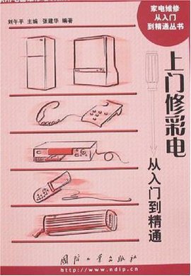 上门修彩电从入门到精通