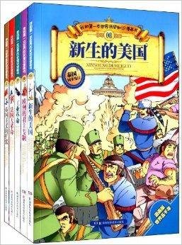 我的第一本世界历史知识漫画书:近代史_360百