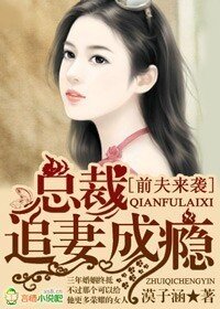 前夫来袭,总裁追妻成瘾