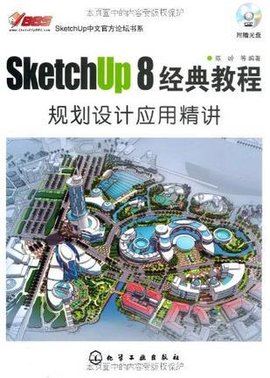SketchUp8中文官方论坛书系