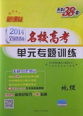 天利38套·地理