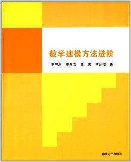 数学建模方法进阶