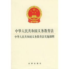 中华人民共和国义务教育法实施细则