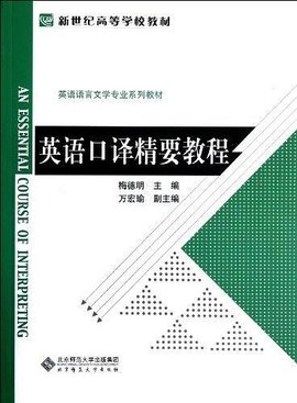 英语口译精要教程