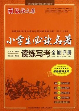 小学生必读名著读练写考全能手册