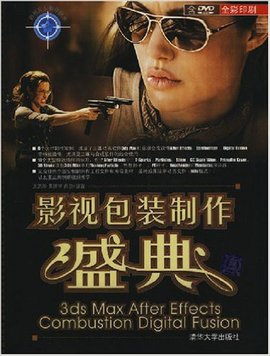 影视片头制作技术·影视包装制作盛典