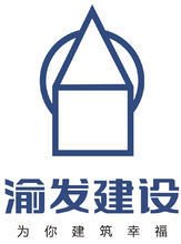 重庆渝发建设有限公司