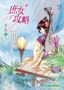 庶女攻略第二部卷6