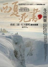 西夏死书5·冬宫幽灵