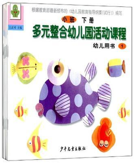 多元整合幼儿园活动课程(小班下册)