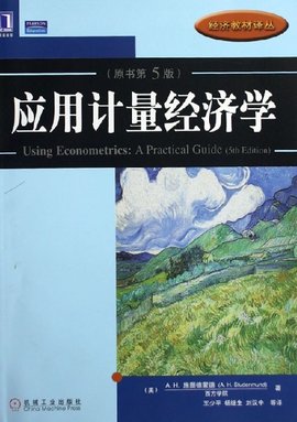 应用计量经济学