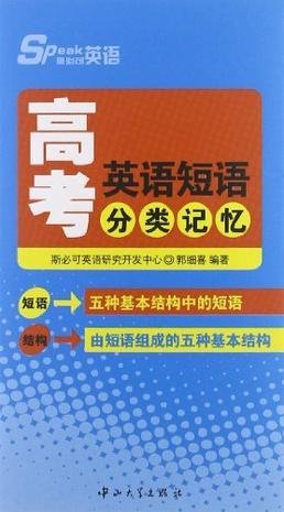 高考英语短语分类记忆
