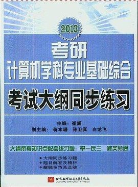 崔巍2013考研计算机学科专业基础综合考试大