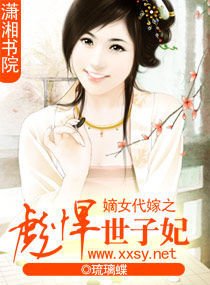 嫡女代嫁之彪悍世子妃