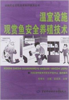 温室设施观赏鱼安全养殖技术