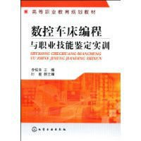 数控车床编程与职业技能鉴定实训