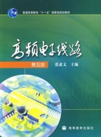 高频电子线路第五版_360百科