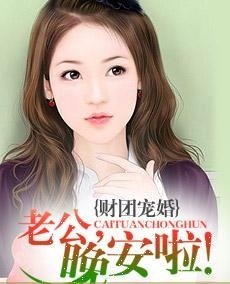 财团宠婚:老公,晚安啦!