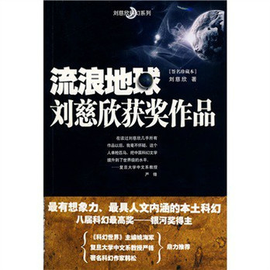 流浪地球:刘慈欣获奖作品