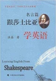 跟莎士比亚学英语:名言篇
