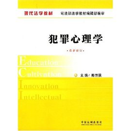 现代法学教材·犯罪心理学