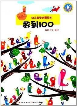 幼儿数学启蒙绘本:数到100